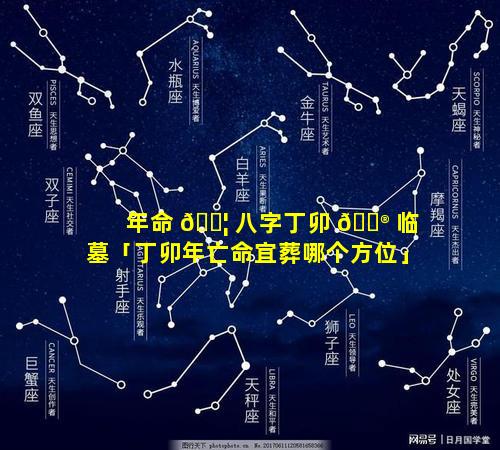 年命 🐦 八字丁卯 💮 临墓「丁卯年亡命宜葬哪个方位」